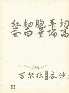 红细胞平均血红蛋白量偏高的原因