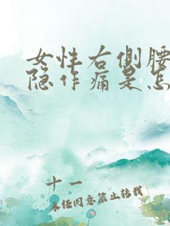 女性右侧腰部隐隐作痛是怎么回事