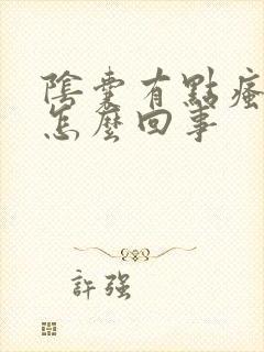 阴囊有点瘙痒是怎么回事