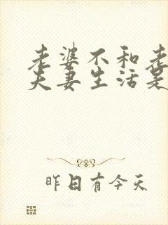 老婆不和老公过夫妻生活是什么原因