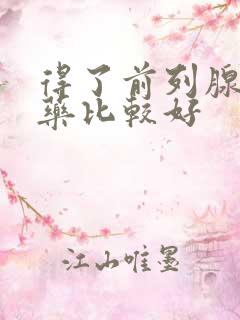 得了前列腺吃啥药比较好