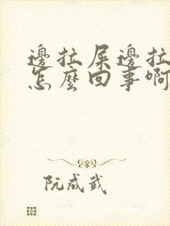 边拉屎边拉血是怎么回事啊