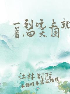 一到晚上就睡不着,白天困