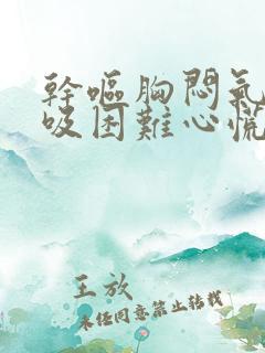 干呕胸闷气短呼吸困难心慌