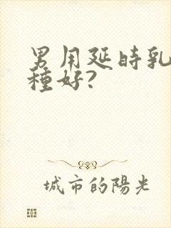 男用延时乳膏哪种好?