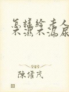 怎样给老人穿尿不湿不漏尿视频