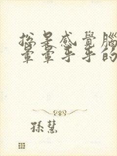 总是感觉脑子里晕晕乎乎的