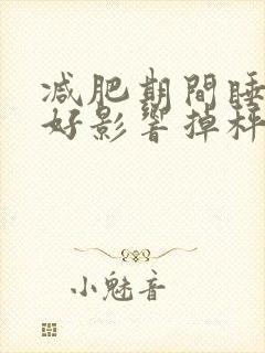 减肥期间睡眠不好影响掉秤吗