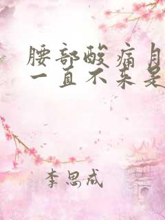 腰部酸痛月经又一直不来是什么原因