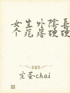 女生外阴长了一个疙瘩硬硬的