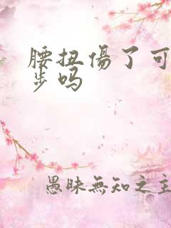 腰扭伤了可以跑步吗