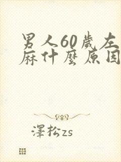 男人60岁左手麻什么原因