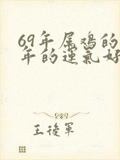 69年属鸡的今年的运气好不好