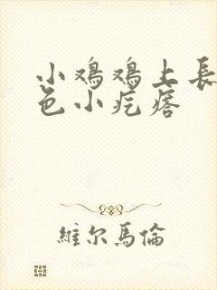 小鸡鸡上长了红色小疙瘩