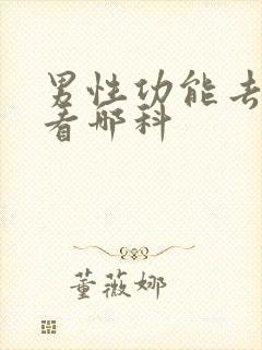 男性功能去医院看哪科