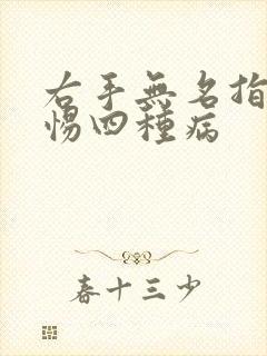 右手无名指麻警惕四种病