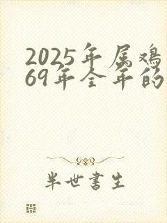 2025年属鸡69年全年的运气每个月