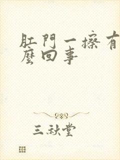 肛门一擦有血怎么回事