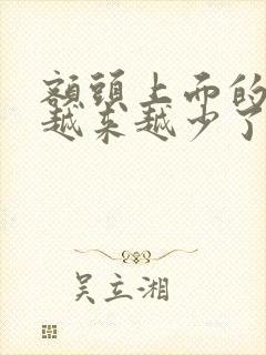 额头上面的头发越来越少了怎么办