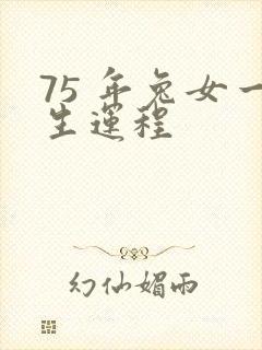75 年兔女一生运程