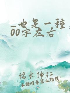 _也是一种美500字左右