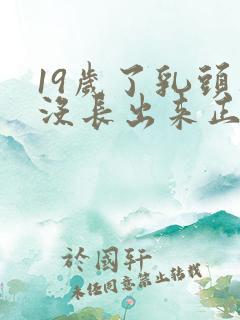 19岁了乳头还没长出来正常吗