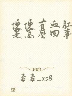 便便有血肛门疼是怎么回事