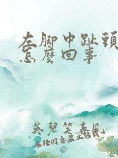 左脚中趾头疼是怎么回事