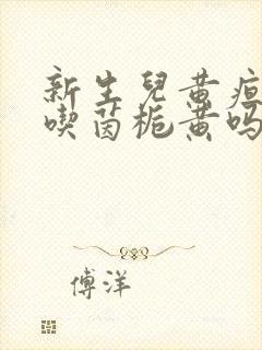 新生儿黄疸可以吃茵栀黄吗