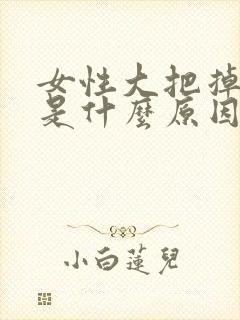 女性大把掉头发是什么原因引起的