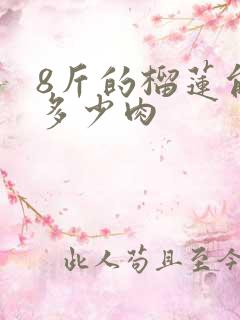 8斤的榴莲能出多少肉