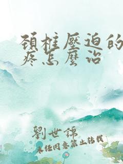 颈椎压迫的肩膀疼怎么治