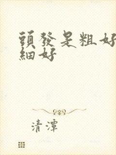 头发是粗好还是细好