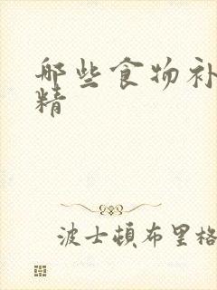 哪些食物补肾生精