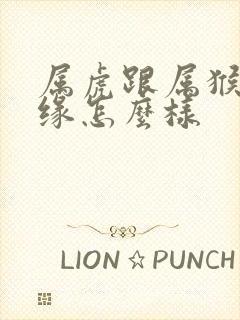 属虎跟属猴的姻缘怎么样