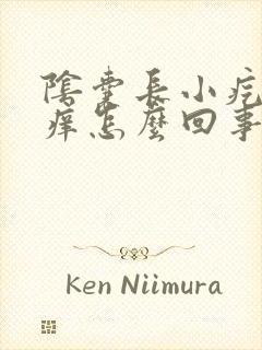 阴囊长小疙瘩还痒怎么回事