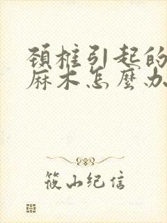 颈椎引起的四肢麻木怎么办