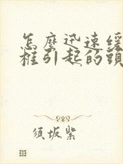 怎么迅速缓解颈椎引起的头疼