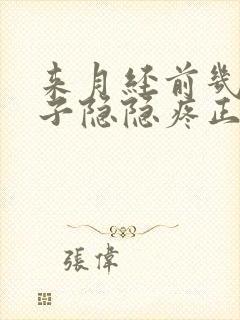 来月经前几天肚子隐隐疼正常吗