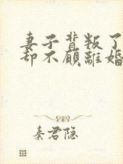 妻子背叛了丈夫却不愿离婚