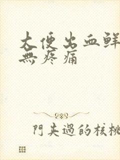 大便出血鲜红色无疼痛