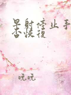 早射停止手淫能否恢复