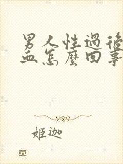 男人性过后尿有血怎么回事