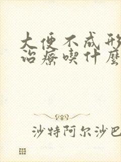 大便不成形怎么治疗吃什么药