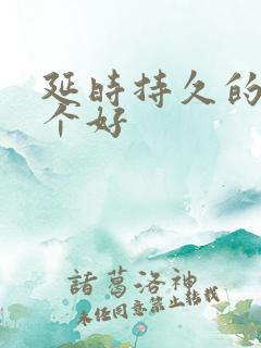 延时持久的药哪个好