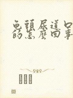 龟头尿道口红红的怎么回事