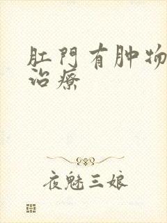 肛门有肿物怎么治疗