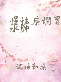 慢性糜烂胃炎胃水肿