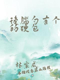 后脑勺有个凸起的硬包