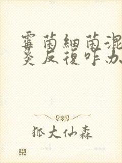 霉菌细菌混合阴炎反复咋办